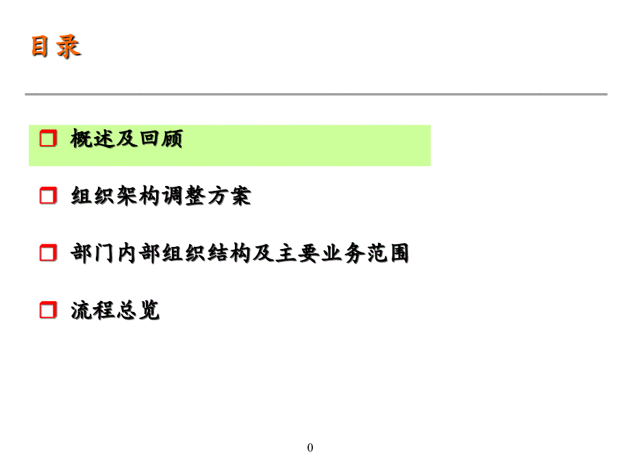 安达信东信战略规划流程设置与组织调整方案_第1页