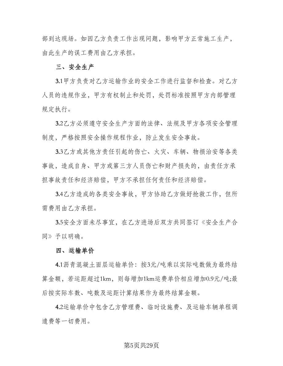 简单的混凝土运输合同律师版（九篇）.doc_第5页