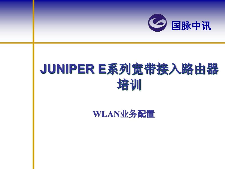 《WLAN业务配置》PPT课件.ppt_第1页