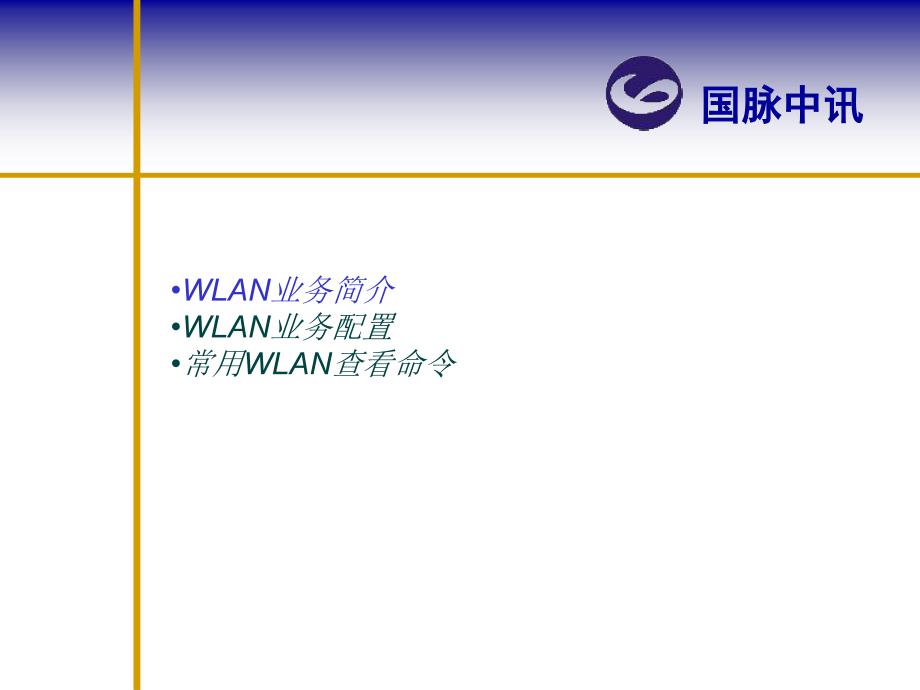 《WLAN业务配置》PPT课件.ppt_第2页