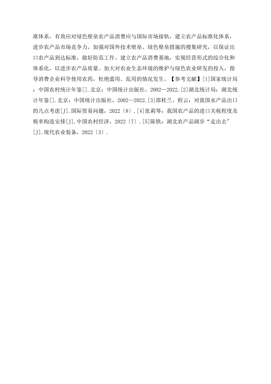 湖北省农产品出口贸易现状及对策分析.doc_第4页