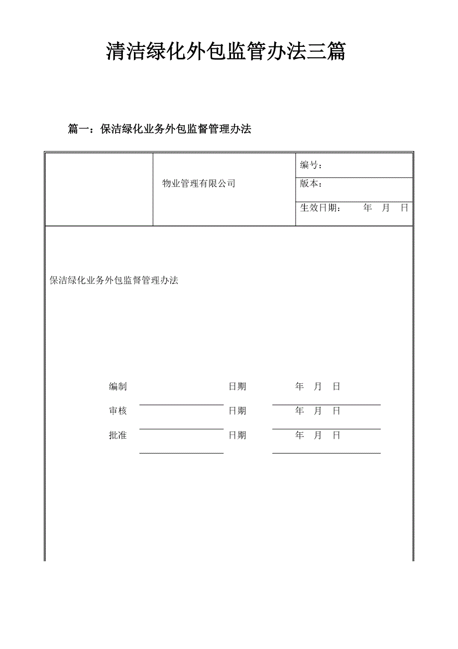 清洁绿化外包监管办法三篇_第1页