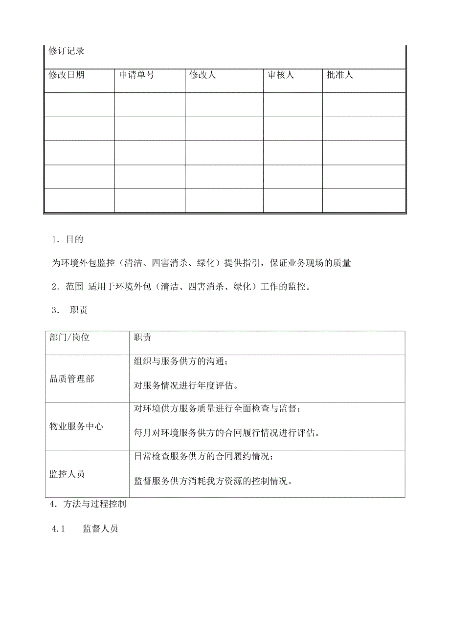 清洁绿化外包监管办法三篇_第2页