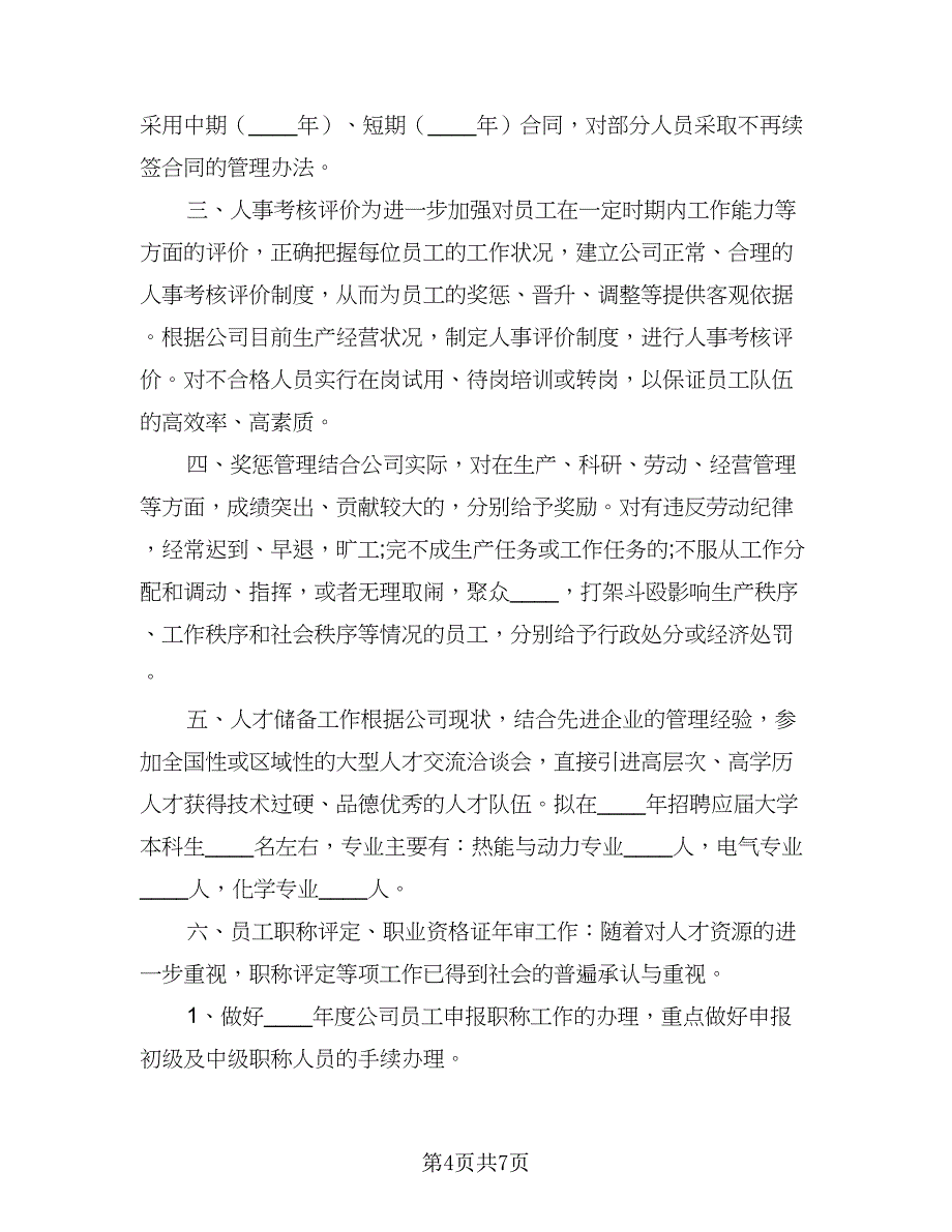 2023年人事部员工个人工作计划参考模板（三篇）.doc_第4页