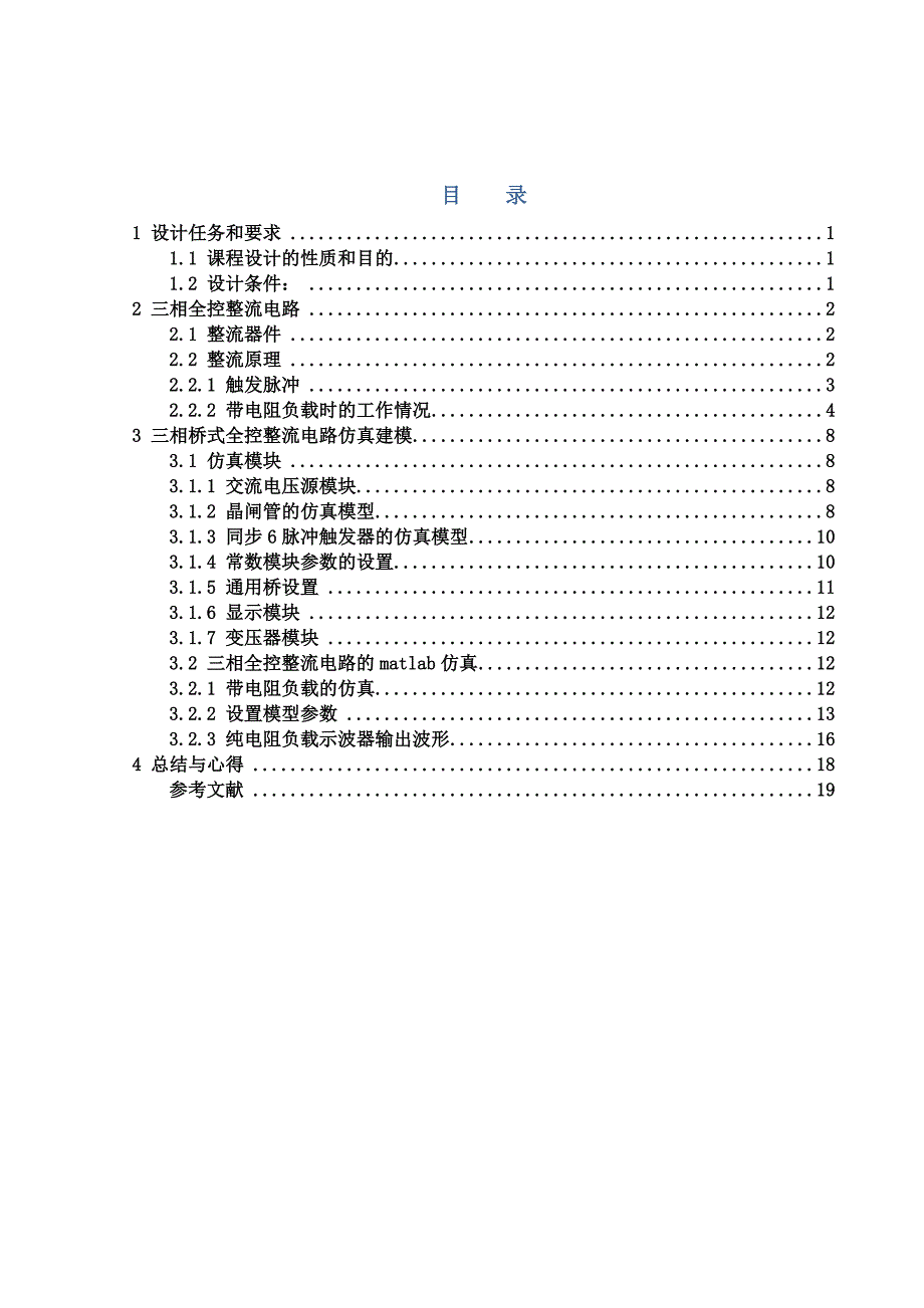 三相桥式全控整流电路的设计(纯电阻负载)-毕业论文_第4页