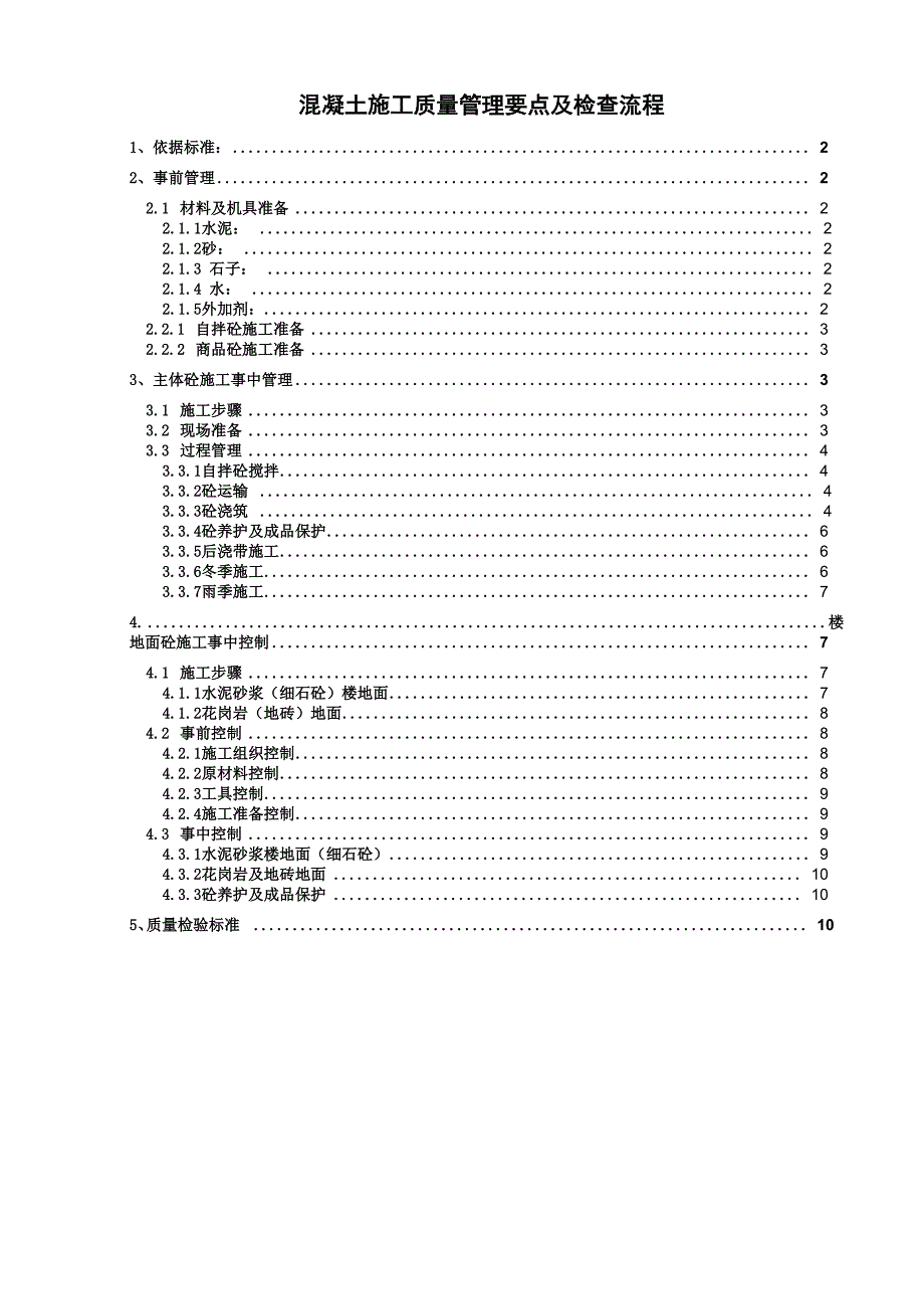 混凝土浇筑施工工程质量管理及检查要点_第1页