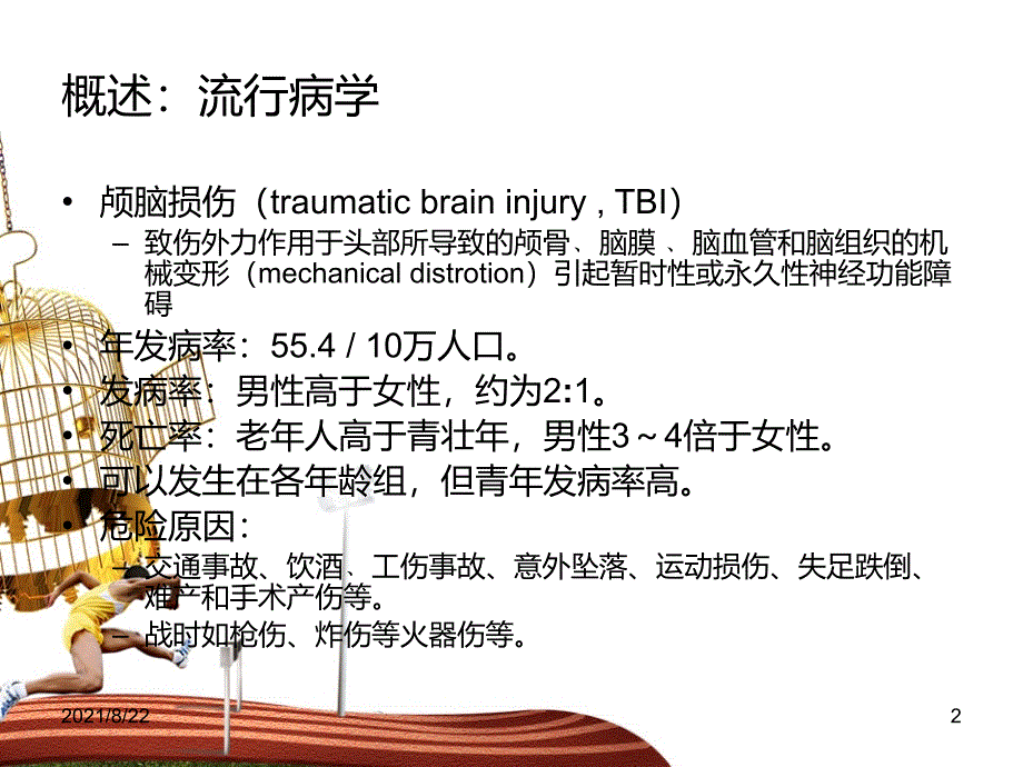 颅脑损伤的康复推荐课件_第2页