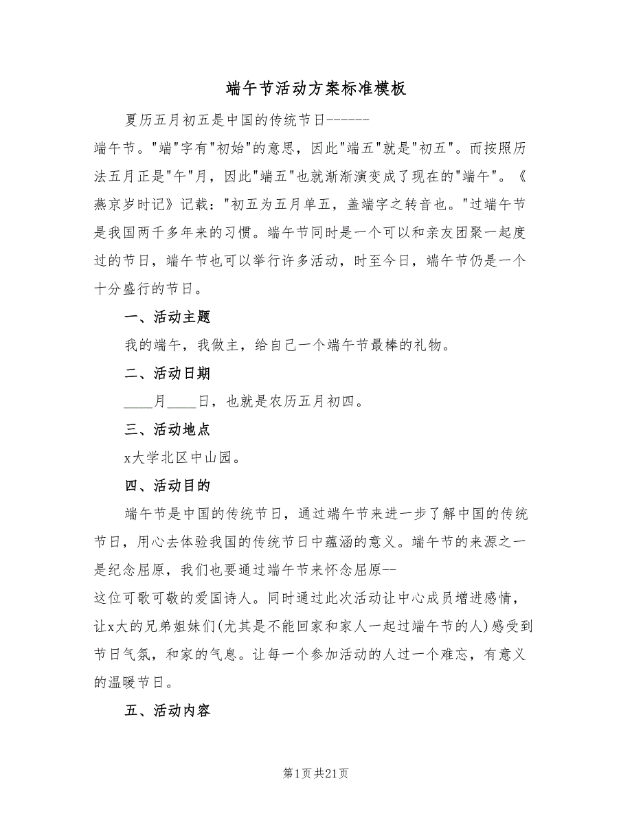 端午节活动方案标准模板（7篇）_第1页