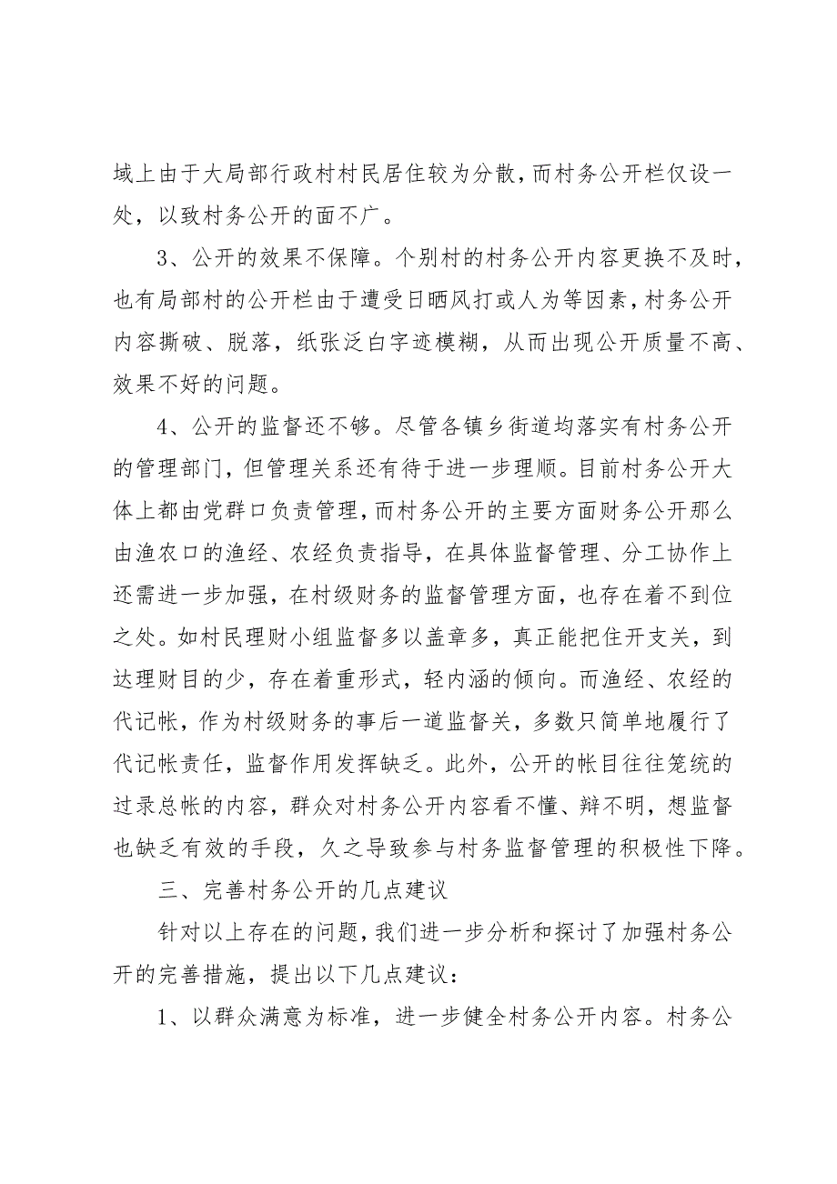 2023年村务公开情况的调查与建议报告新编.docx_第3页