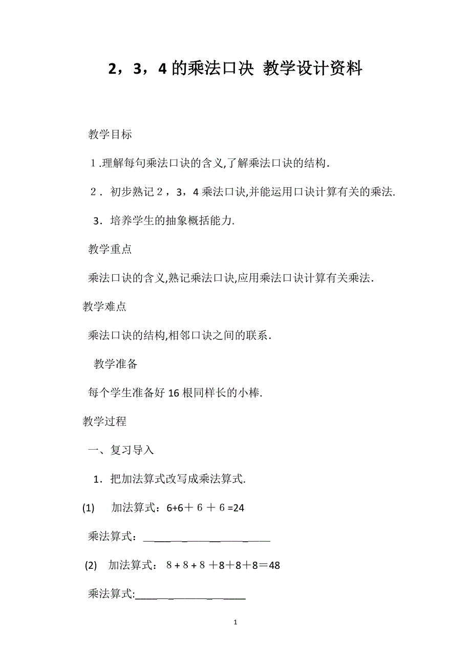 234的乘法口决教学设计资料_第1页