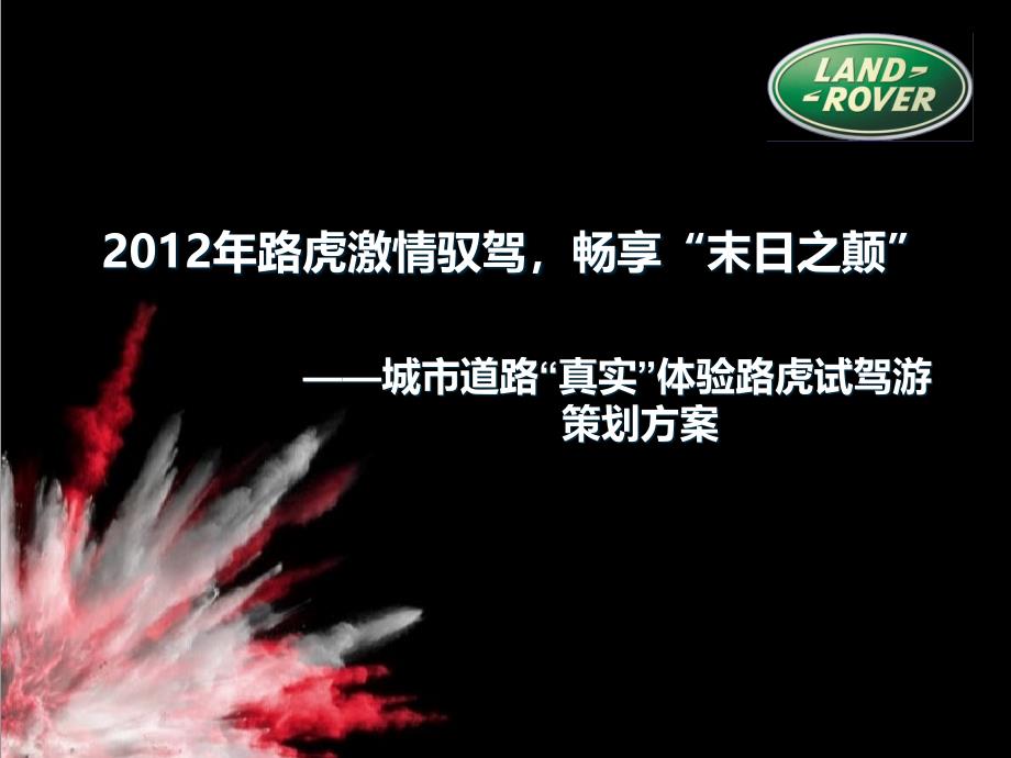 路虎激情驭驾畅享“末日之颠”试驾活动策划案_第1页