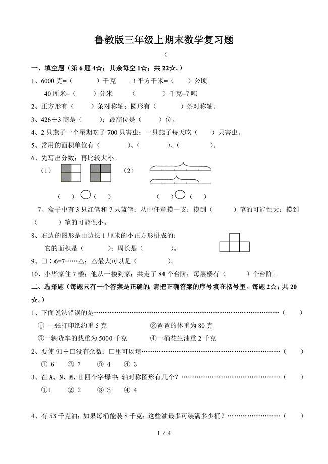 鲁教版三年级上期末数学复习题.doc