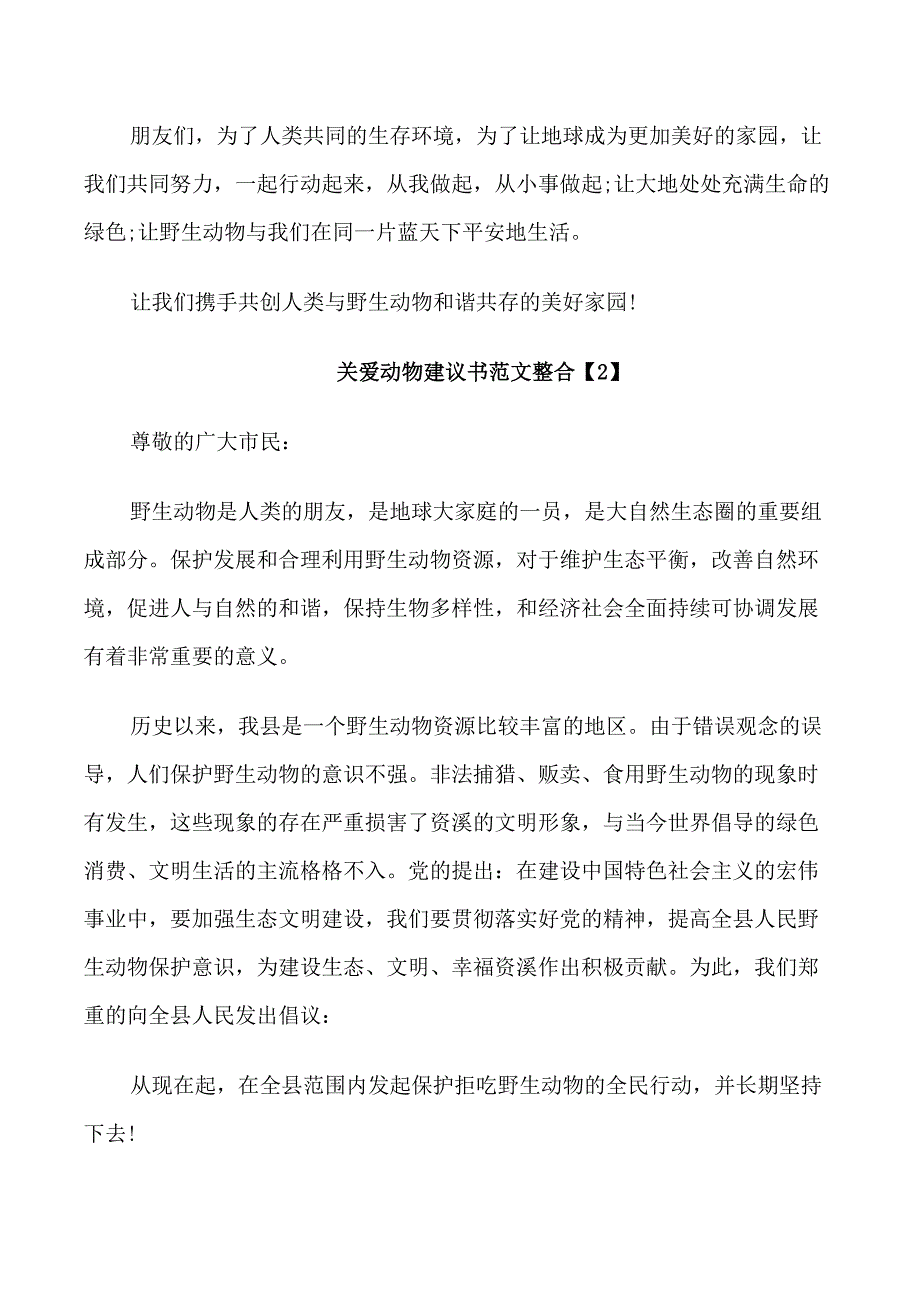 关爱动物建议书范文整合_第2页