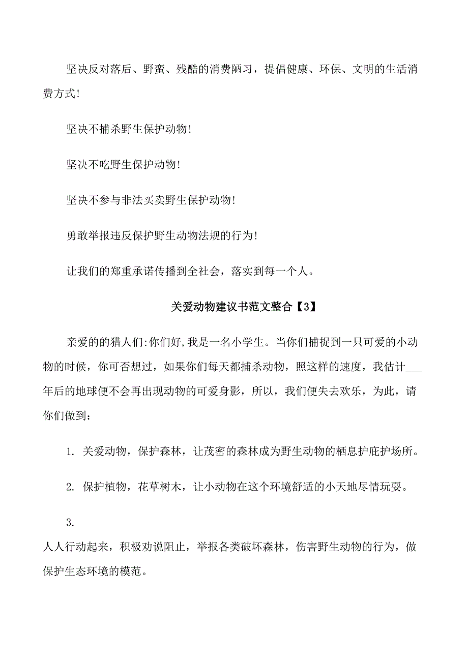 关爱动物建议书范文整合_第3页