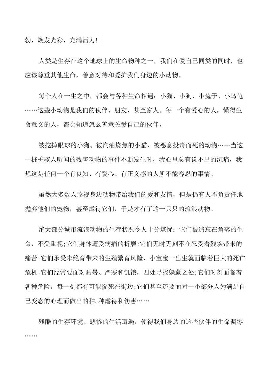 关爱动物建议书范文整合_第5页