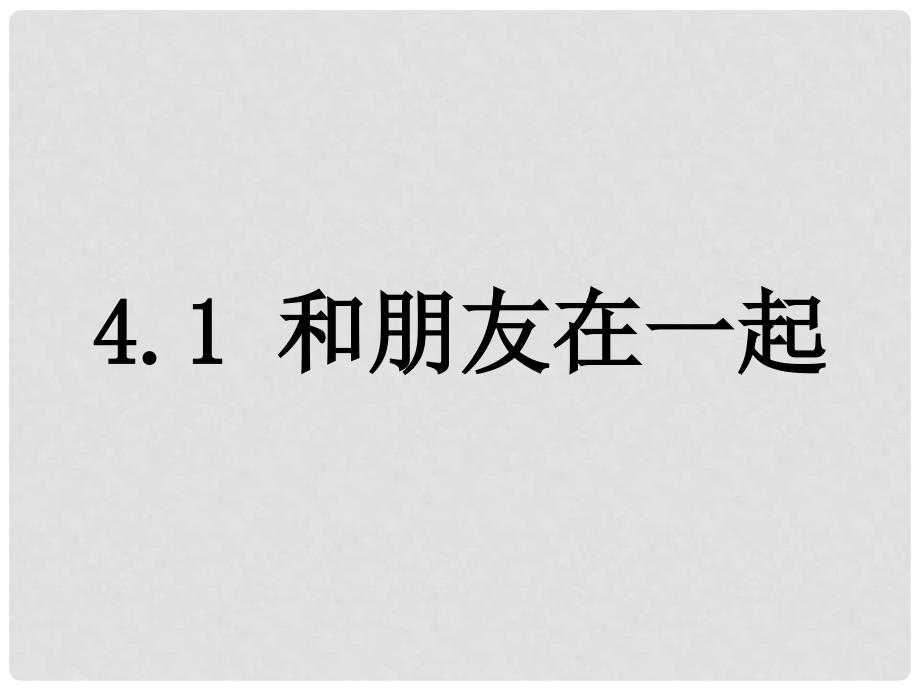 七年级道德与法治上册 第二单元 友谊的天空 第四课 友谊与成长同行 第1框和朋友在一起课件 新人教版_第1页