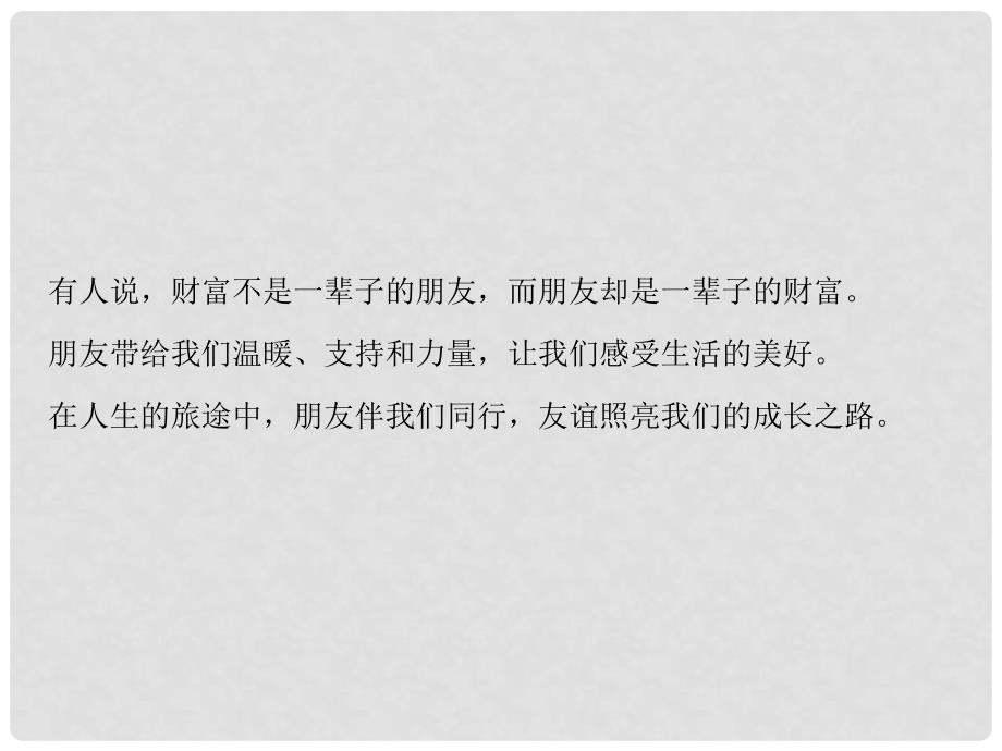 七年级道德与法治上册 第二单元 友谊的天空 第四课 友谊与成长同行 第1框和朋友在一起课件 新人教版_第3页