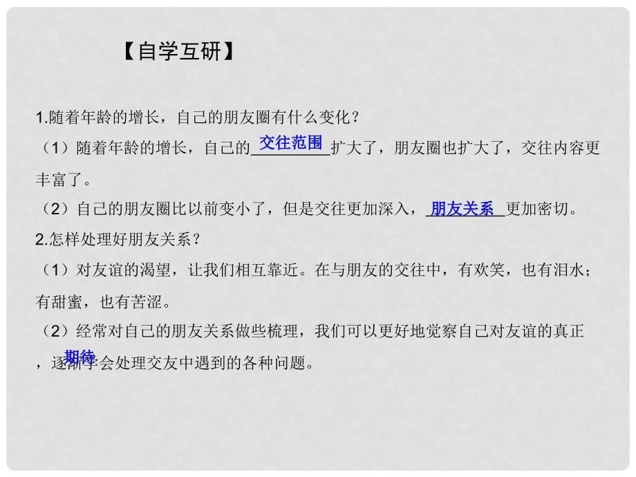 七年级道德与法治上册 第二单元 友谊的天空 第四课 友谊与成长同行 第1框和朋友在一起课件 新人教版_第5页