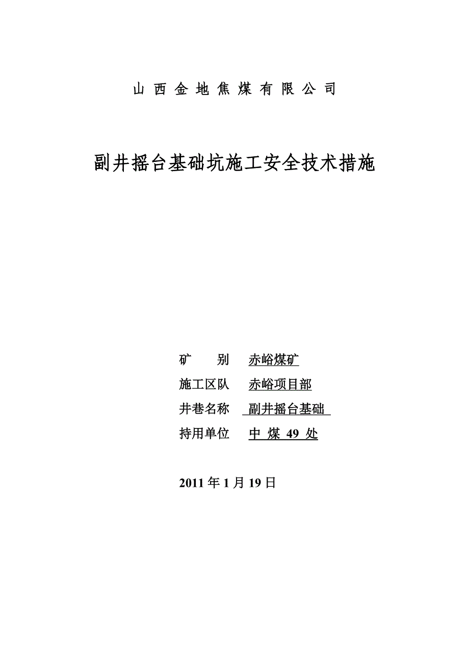 副井摇台基础坑施工安全技术措施_第1页