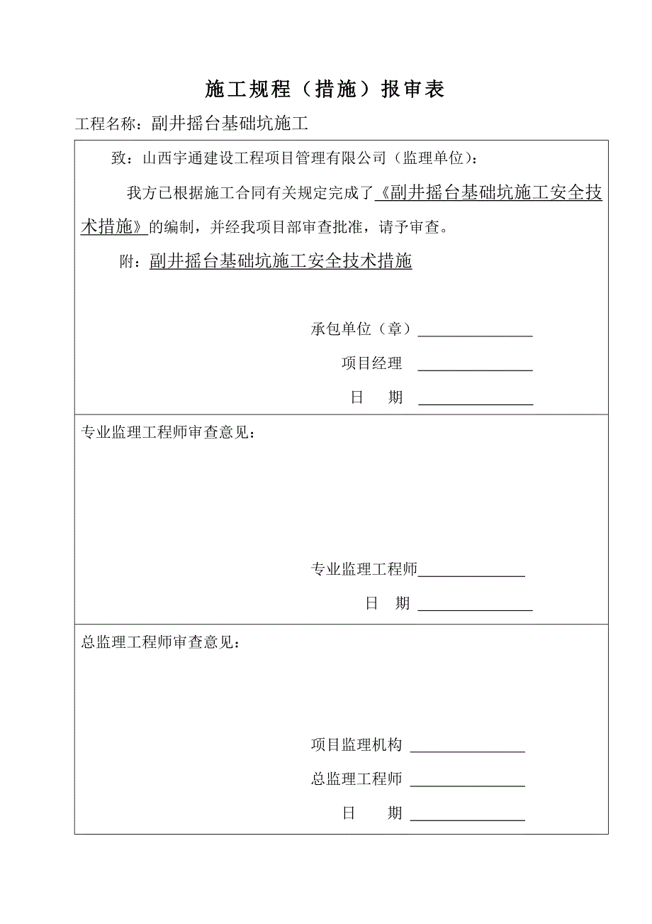 副井摇台基础坑施工安全技术措施_第3页