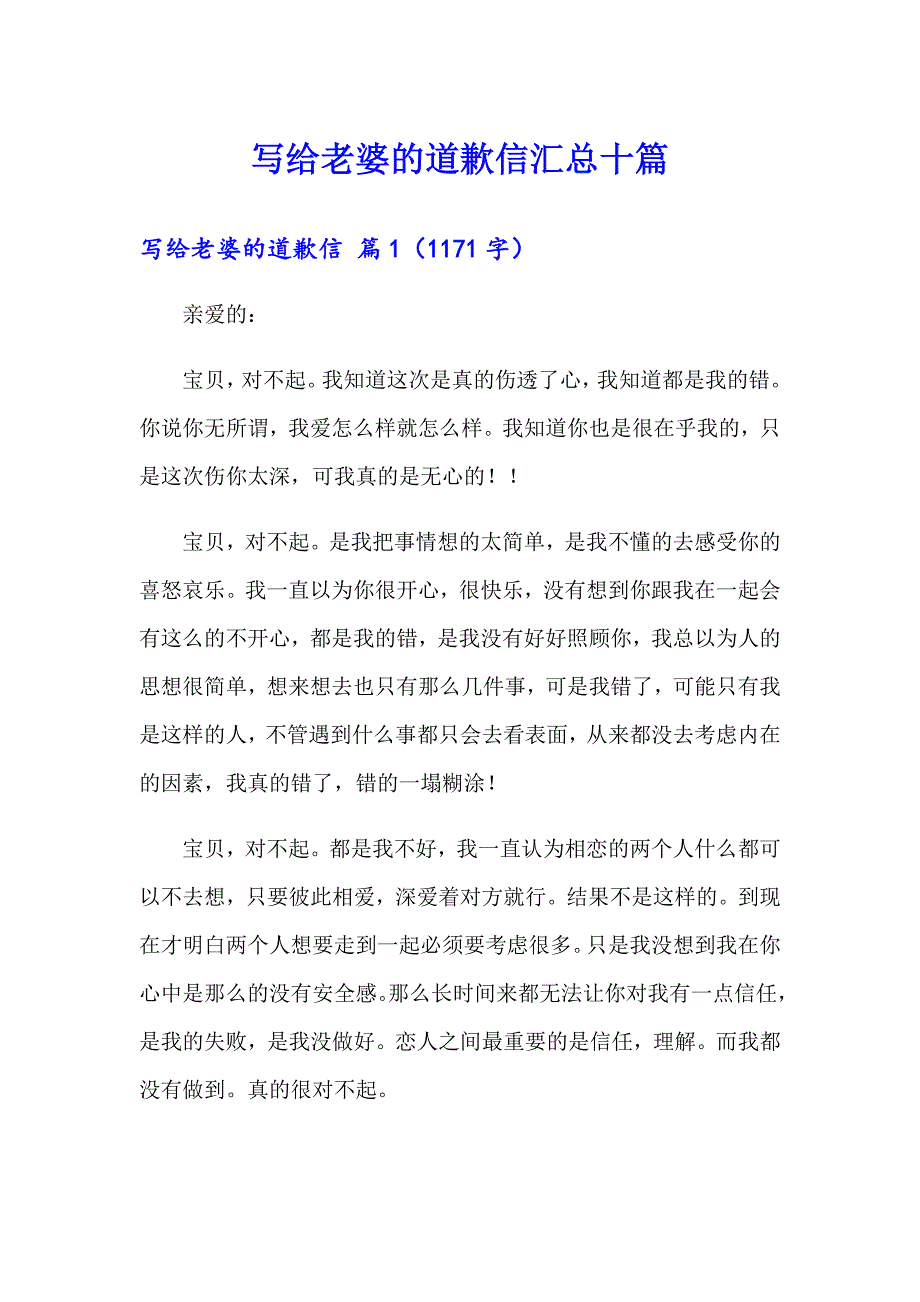 写给老婆的道歉信汇总十篇_第1页