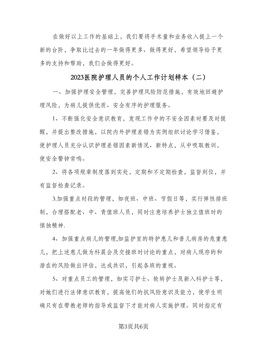 2023医院护理人员的个人工作计划样本（二篇）_第3页