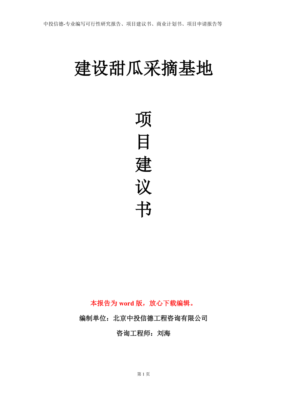 建设甜瓜采摘基地项目建议书写作模板立项备案审批_第1页