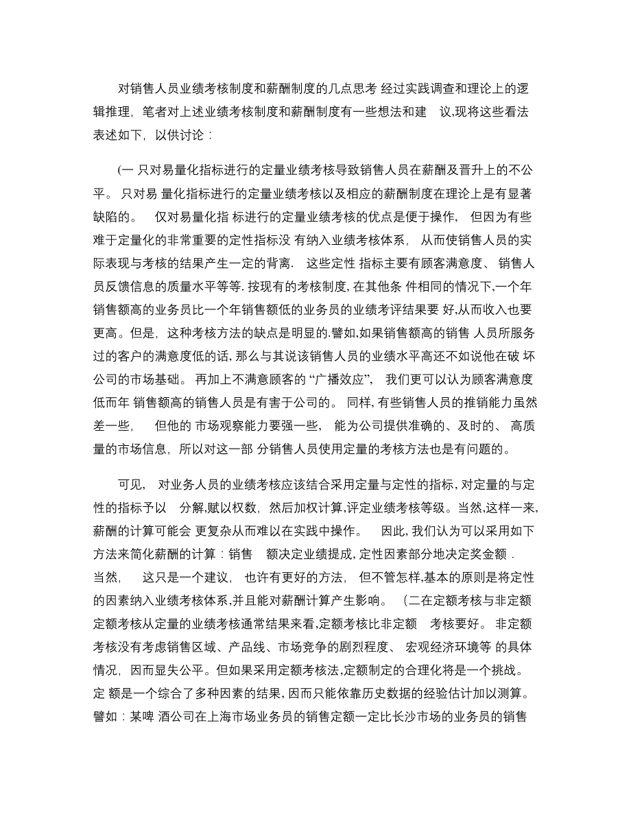 对销售人员业绩考核制度和薪酬制度的几点思考(精)_第1页