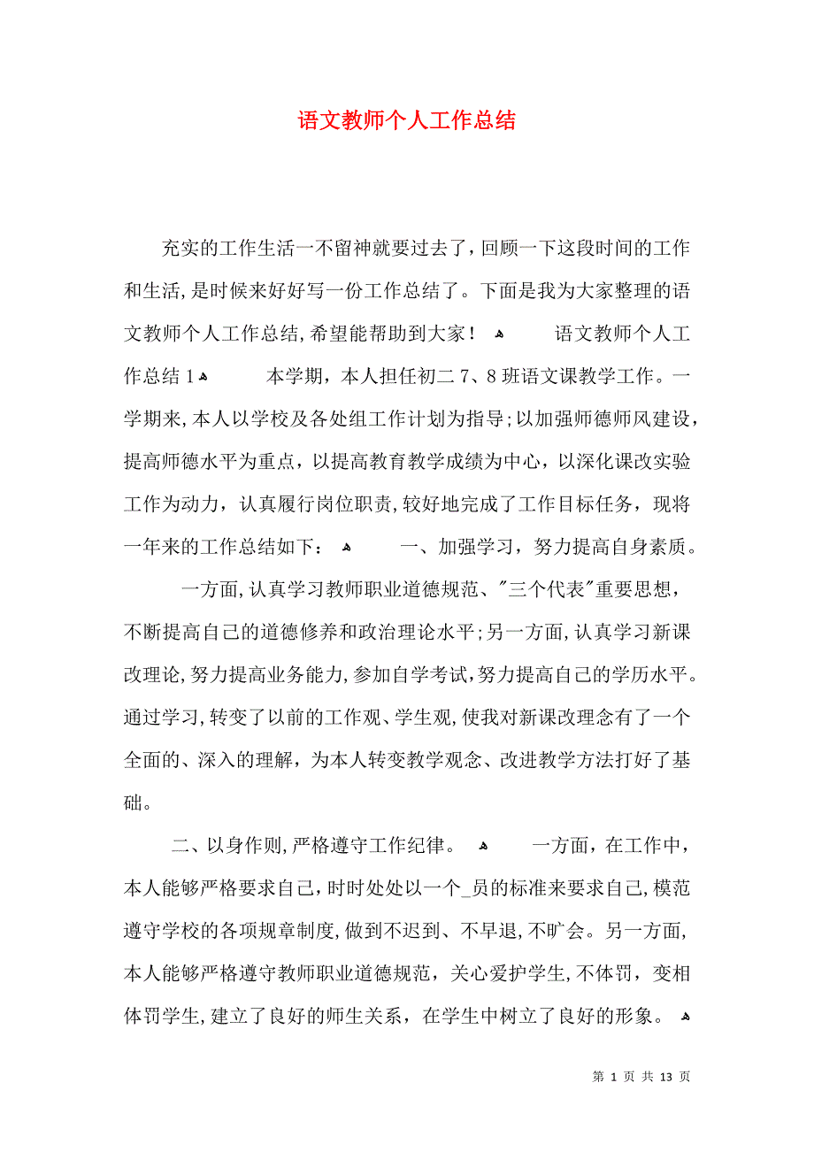 语文教师个人工作总结_第1页