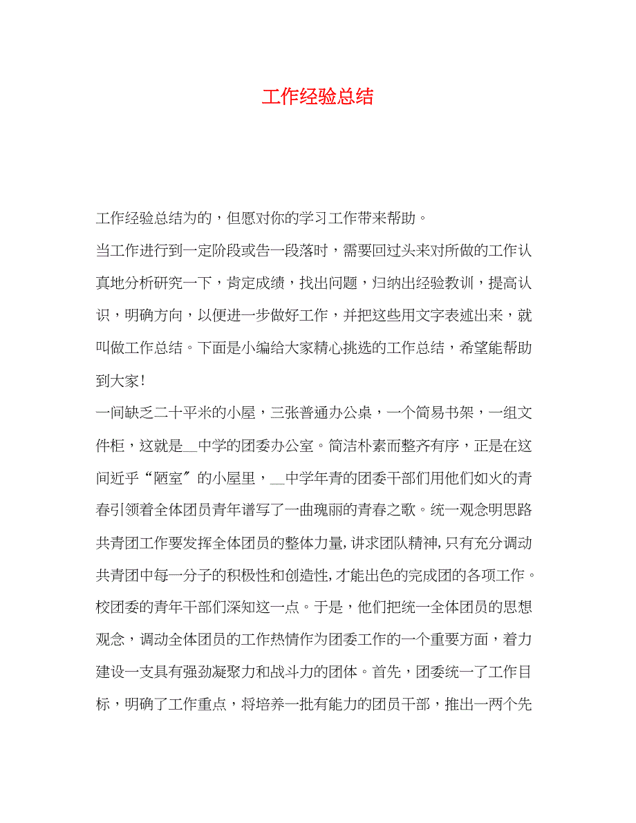 2023年工作经验总结.docx_第1页