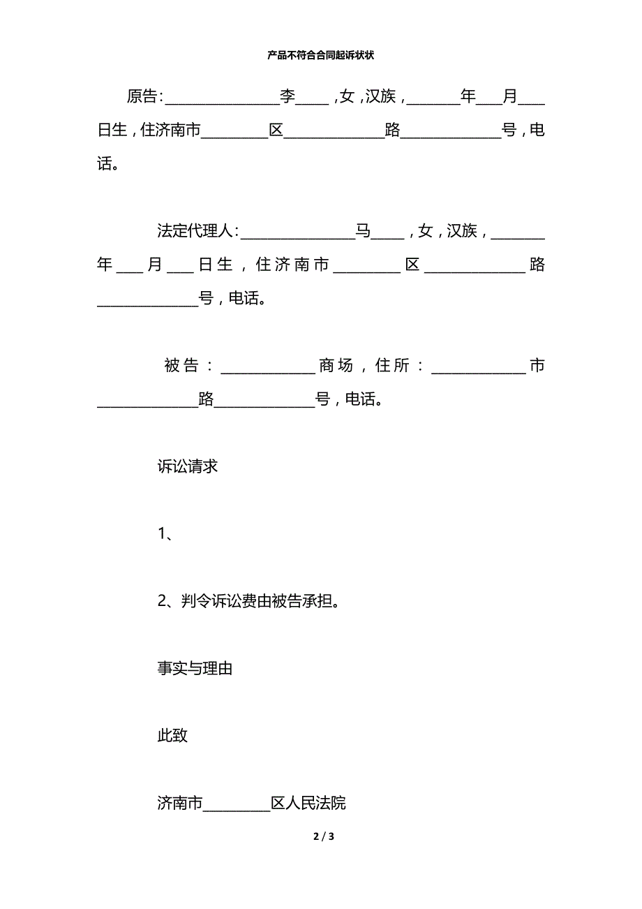 产品不符合合同起诉状状_第2页