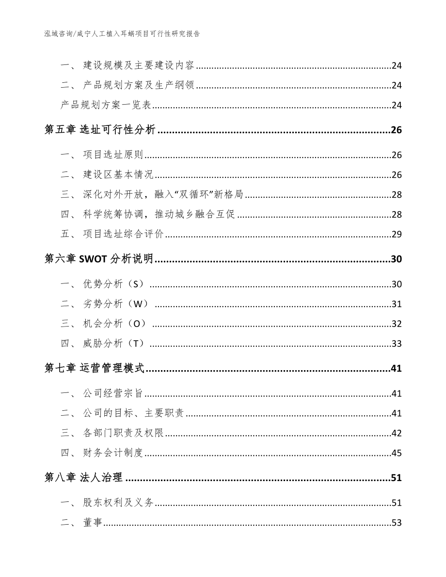 咸宁人工植入耳蜗项目可行性研究报告_模板范文_第2页