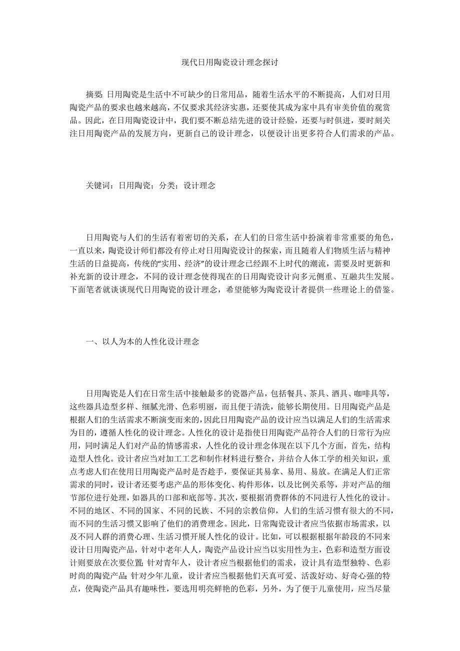 现代日用陶瓷设计理念探讨_第1页