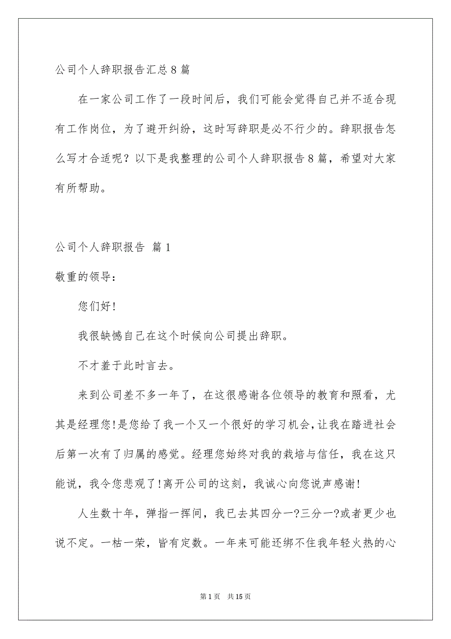 公司个人辞职报告汇总8篇_第1页