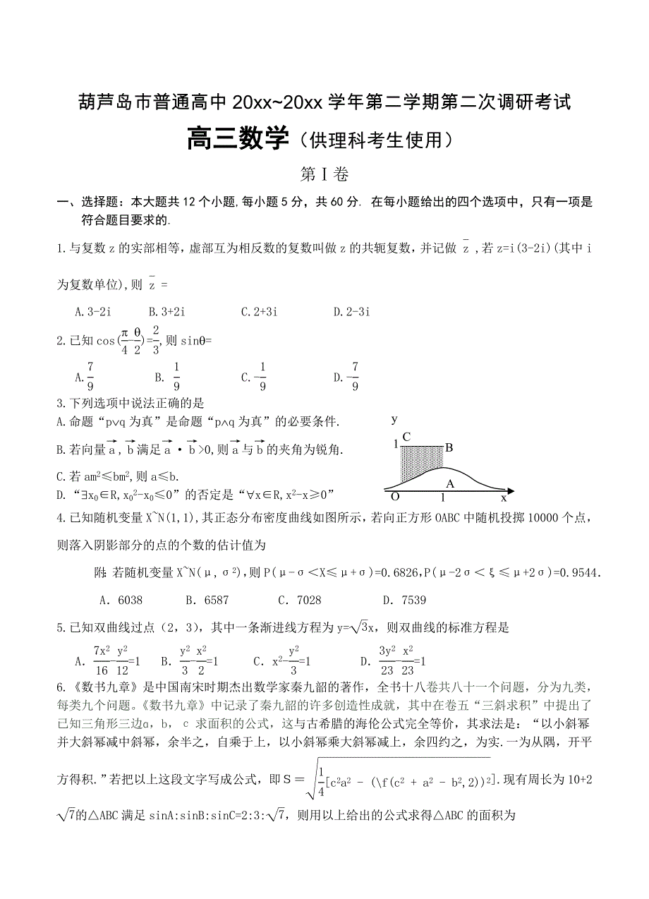 辽宁省葫芦岛市高三第二次5月调研考试数学理试卷含答案_第1页