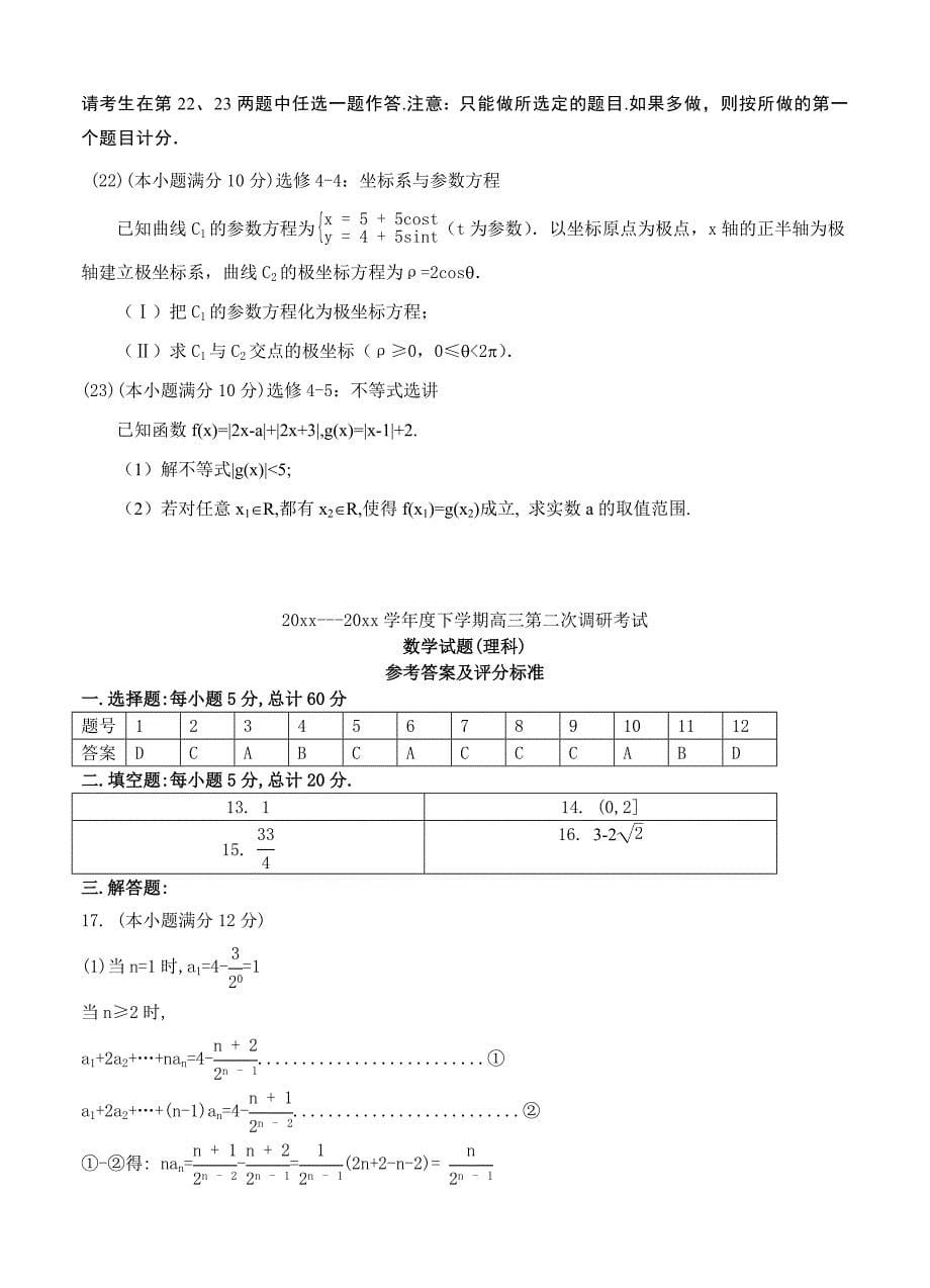 辽宁省葫芦岛市高三第二次5月调研考试数学理试卷含答案_第5页