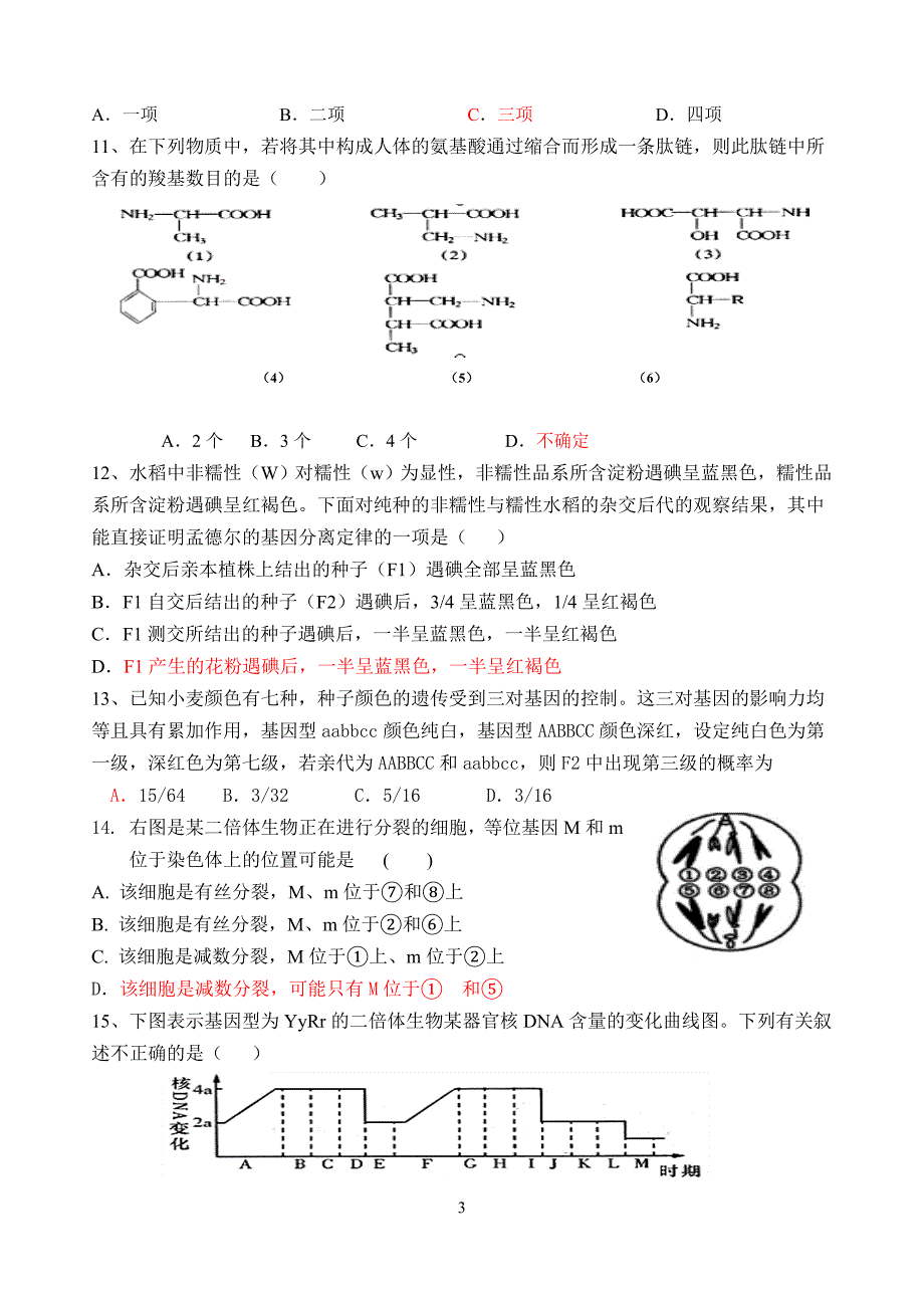 高三生物第七次大练习：易错题再练_第3页