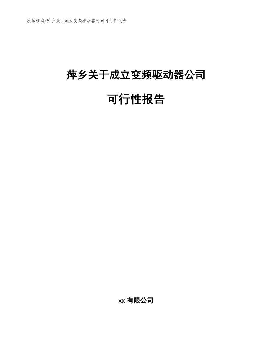 萍乡关于成立变频驱动器公司可行性报告（参考模板）_第1页