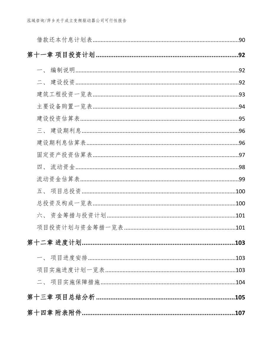 萍乡关于成立变频驱动器公司可行性报告（参考模板）_第5页