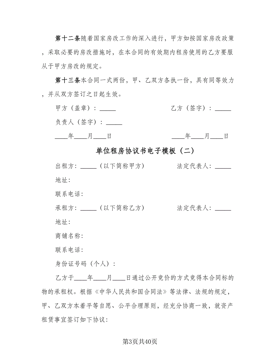 单位租房协议书电子模板（九篇）_第3页