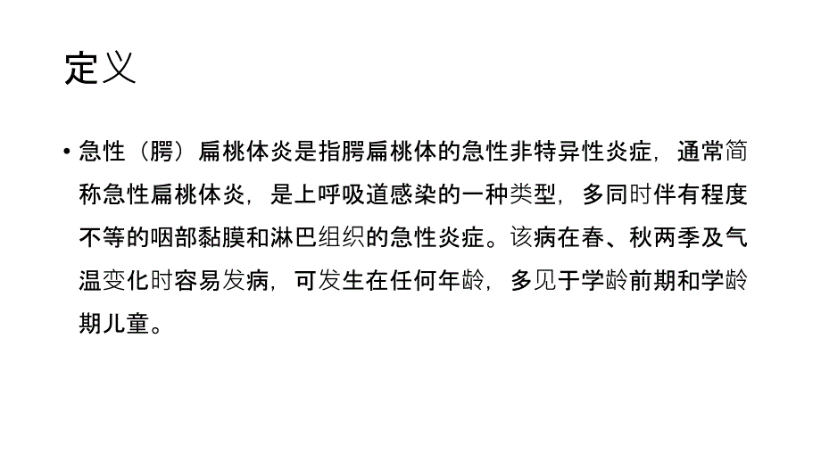 儿童急性扁桃体炎诊疗—临床实践指南讲解学习课件_第3页