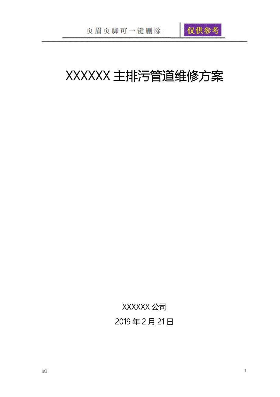 排污管道维修方案资料研究_第1页