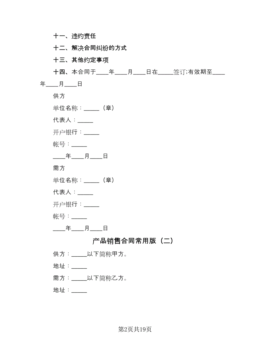 产品销售合同常用版（8篇）_第2页