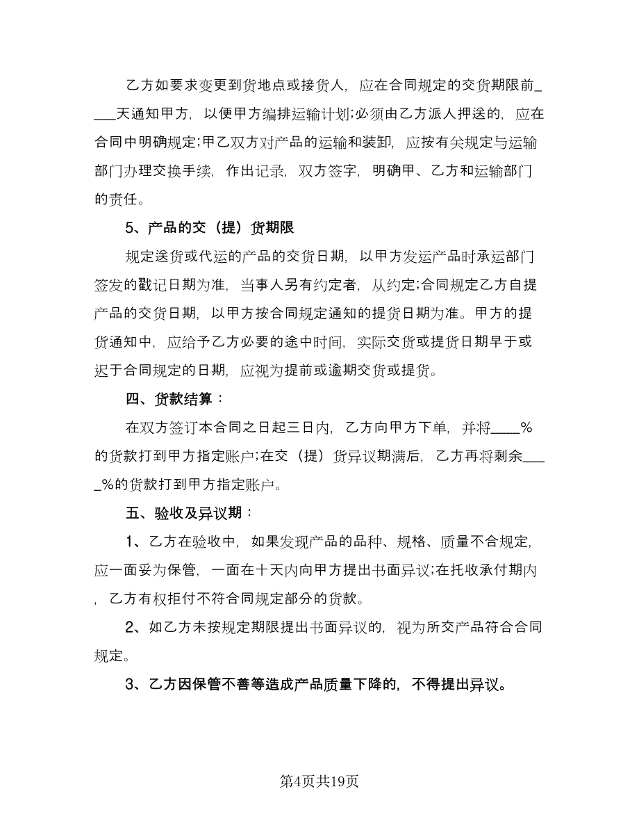 产品销售合同常用版（8篇）_第4页