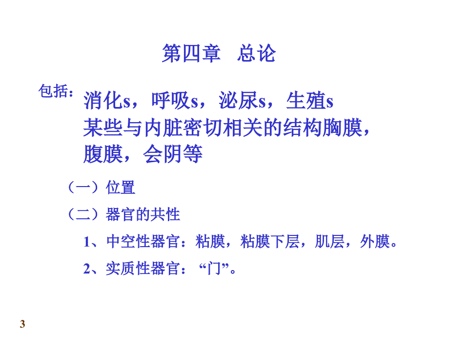 临床医学专业JXN解剖专业007第七讲内脏学总论及消化管课件_第3页