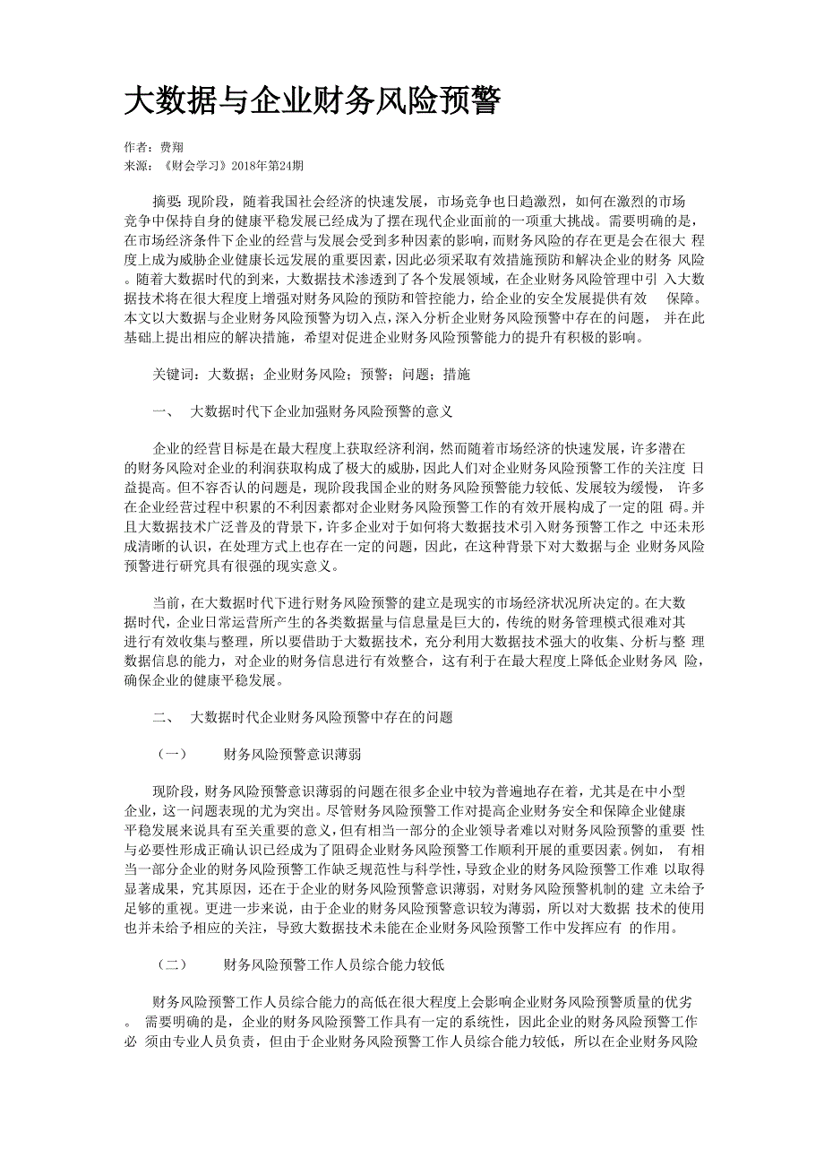 大数据与企业财务风险预警_第1页