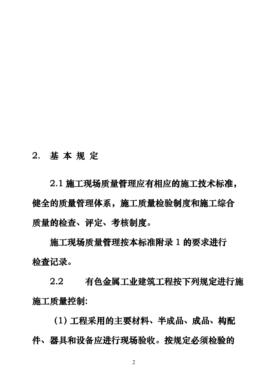 有色金属工业建筑工程质量验评标准范本hlrr_第2页