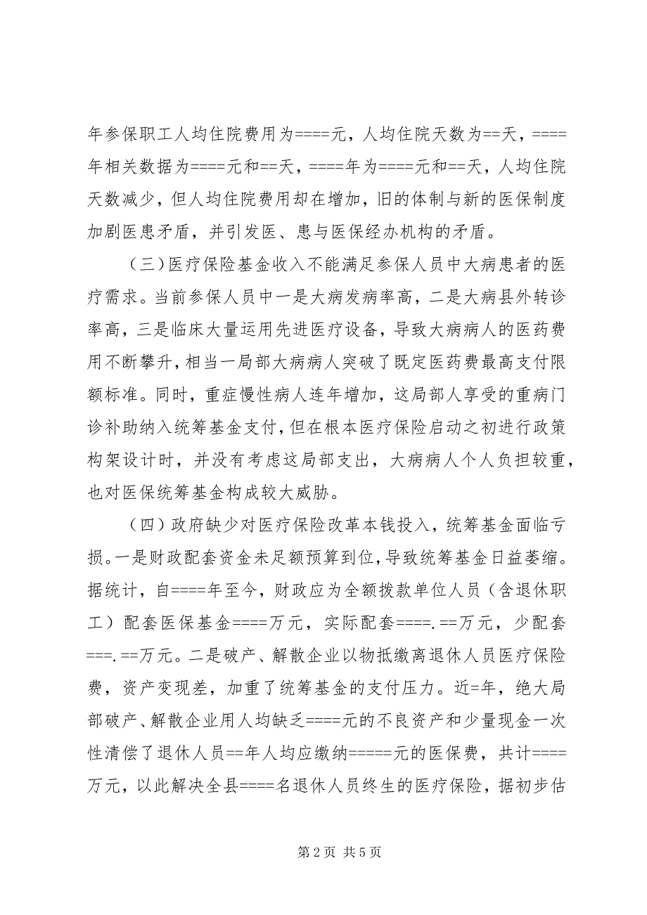 2023年我县城镇职工医保面临的困难与对策调研报告.docx_第2页