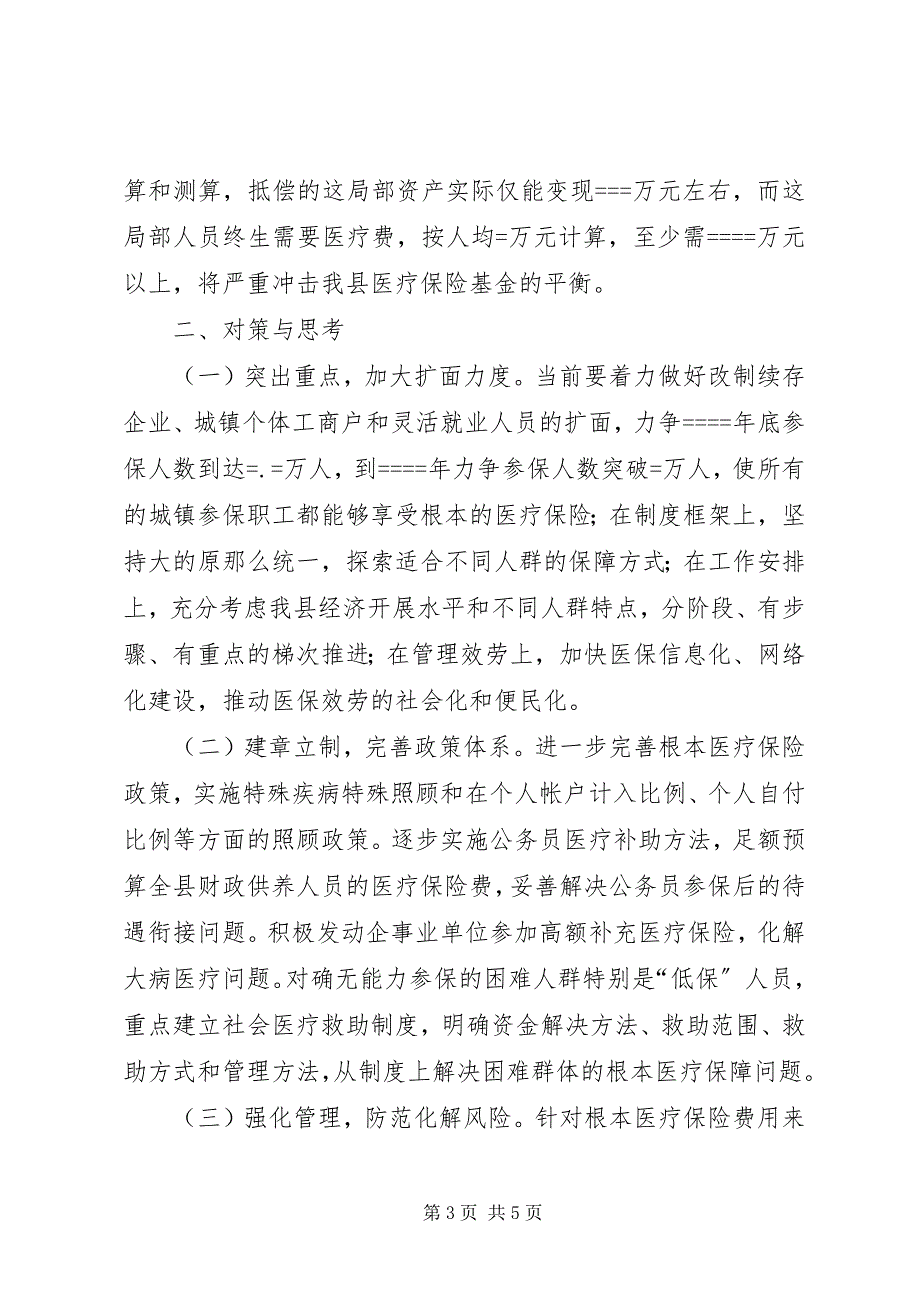 2023年我县城镇职工医保面临的困难与对策调研报告.docx_第3页