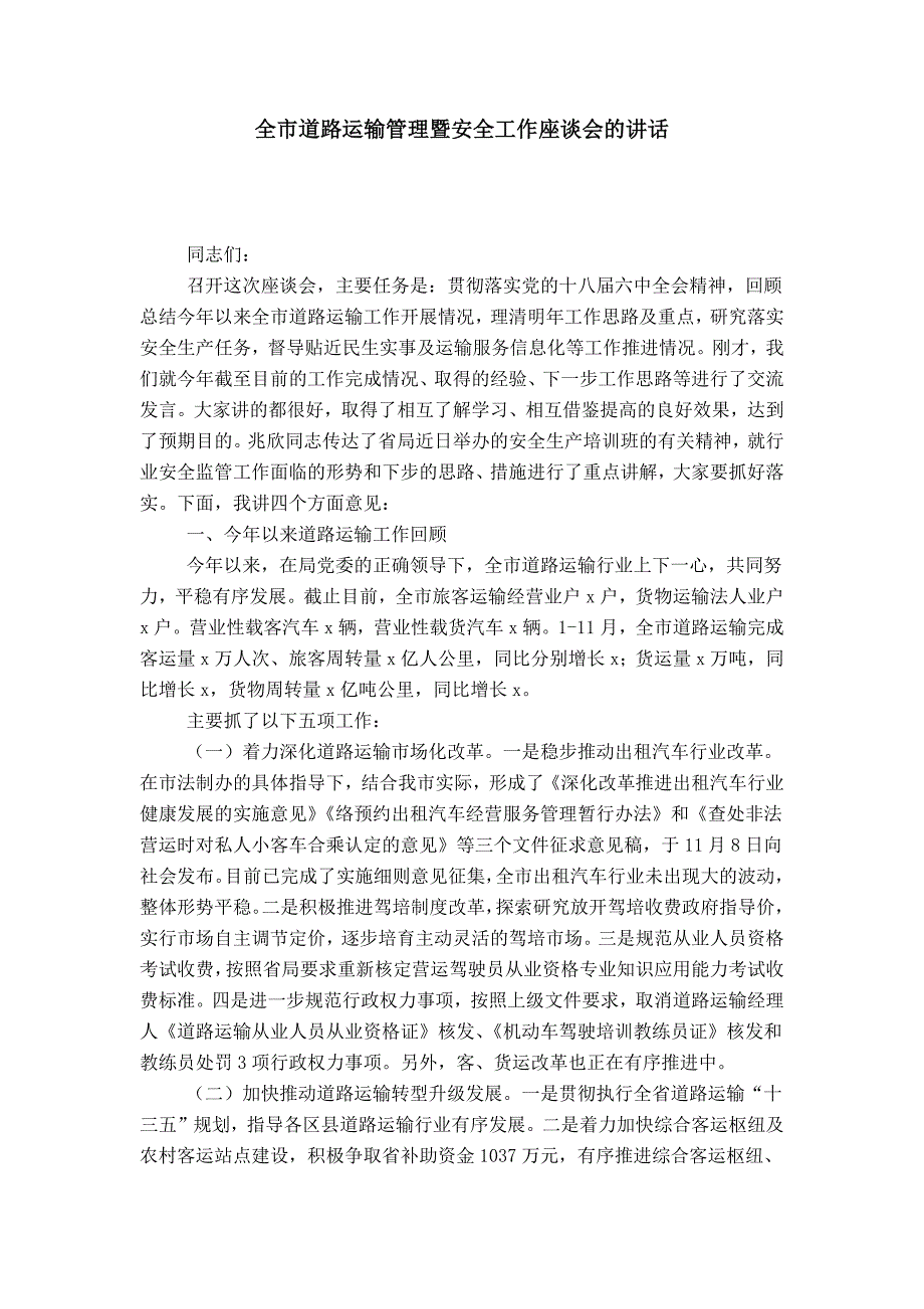 全市道路运输管理暨安全工作座谈会的讲话-领导讲话模板_第1页